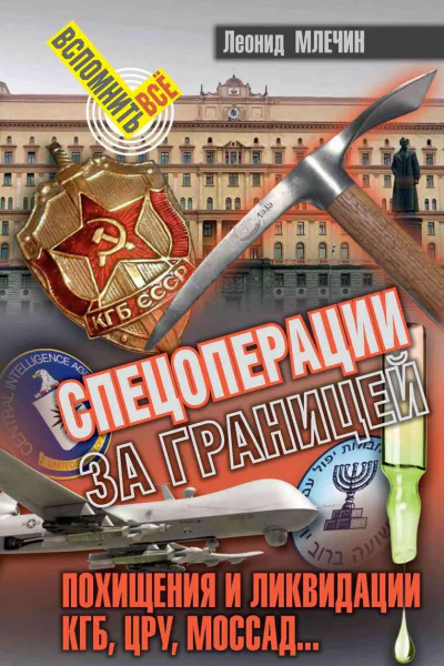 Спецоперации за границей Похищения и ликвидации КГБ ЦРУ Моссад