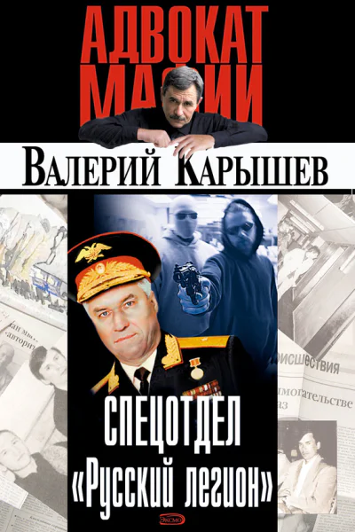 Спецотдел Русский легион