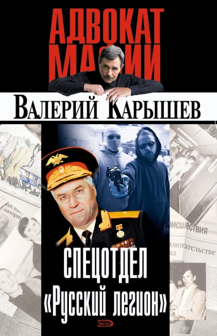 Спецотдел Русский легион