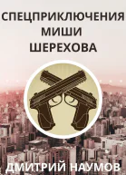 Спецприключения Миши Шерехова  Дмитрий Наумов