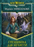 Спецшкола для нечисти