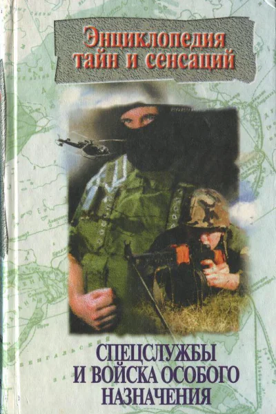 Спецслужбы и войска особого назначения