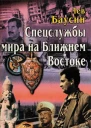 Спецслужбы мира на Ближнем Востоке