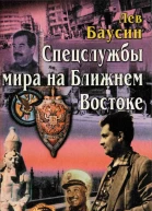 Спецслужбы мира на Ближнем Востоке