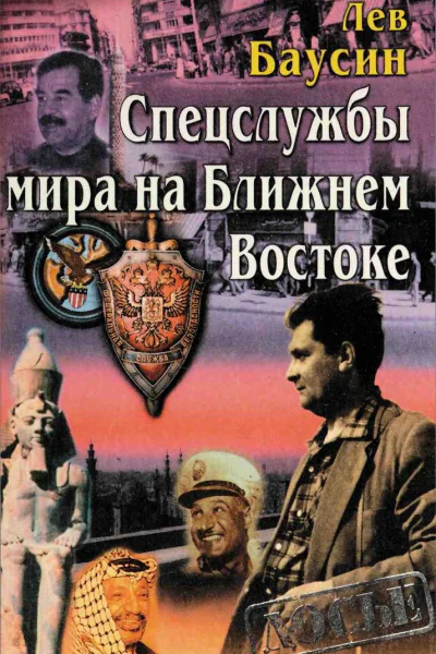 Спецслужбы мира на Ближнем Востоке