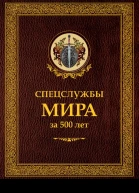Спецслужбы мира за 500 лет