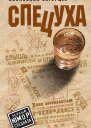 Спецуха