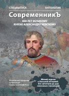 Спецвыпуск СовременникЪ Антология посвященная 800летию Великого князя Александра Невского