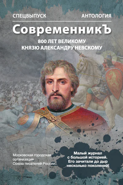 Спецвыпуск СовременникЪ Антология посвященная 800летию Великого князя Александра Невского