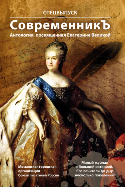 Спецвыпуск СовременникЪ Антология посвященная Екатерине Великой