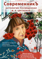 Спецвыпуск СовременникЪ Антология посвященная М И Цветаевой