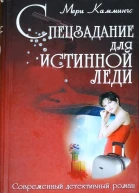 Спецзадание для истинной леди