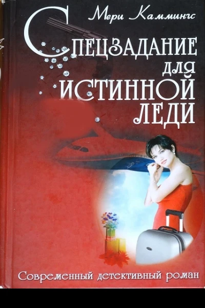 Спецзадание для истинной леди