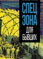Спецзона для бывших