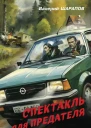 Спектакль для предателя  Валерий Шарапов