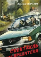 Спектакль для предателя  Валерий Шарапов