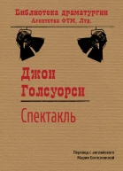 Спектакль