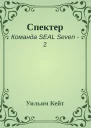 Спектер