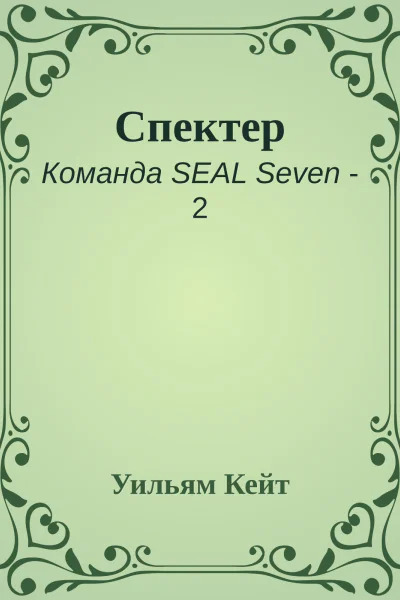 Спектер