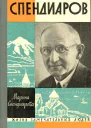 Спендиаров