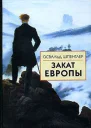 Шпенглер О Закат Европы Очерки морфологии мировой истории 2 Всемирноисторические перспективы