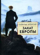 Шпенглер О Закат Европы Очерки морфологии мировой истории 2 Всемирноисторические перспективы