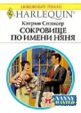 Спэнсер К Сокровище по имени няня Роман