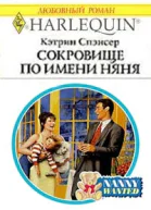 Спэнсер К Сокровище по имени няня Роман