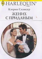 Спэнсер К Жених с приданым Роман