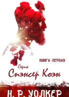 Спэнсер Коэн Книга 1 ЛП