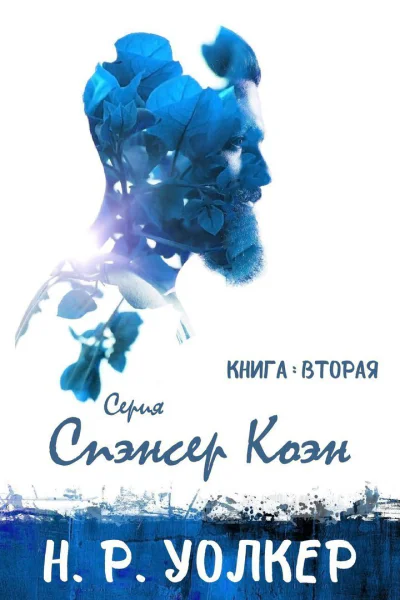 Спэнсер Коэн Книга 2 ЛП