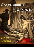 Сперанский 5 Заговор