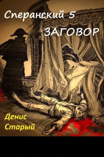 Сперанский 5 Заговор