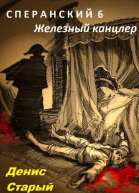 Сперанский 6 Железный канцлер