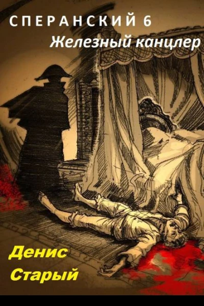Сперанский 6 Железный канцлер