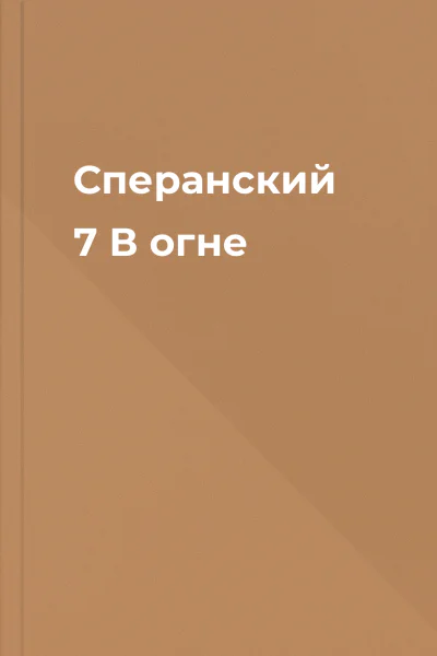 Сперанский 7 В огне