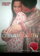 Спеши Любить