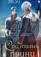 Спи милый принц