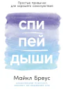 Спи пей дыши Простые привычки для хорошего самочувствия