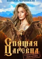 Спящая царевна Совершенно секретно