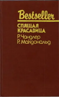 СПЯЩАЯ КРАСАВИЦА  Р Чандлер Р Макдональд