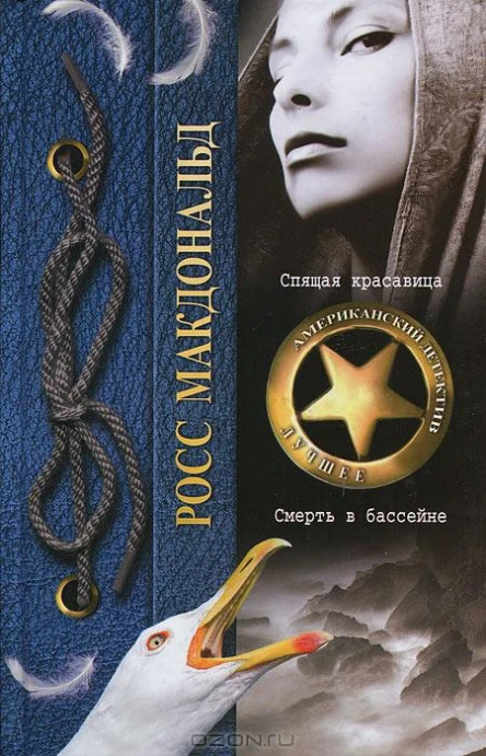 Спящая красавица Смерть в бассейне