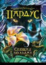 Спящая во льдах Е Гаглоев худож А С Нестерова