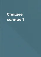 Спящее солнце 1