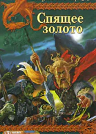 Спящее золото