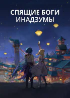Спящие боги Инадзумы СИ