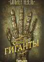 Спящие гиганты