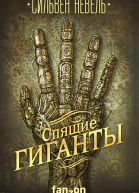 Спящие гиганты