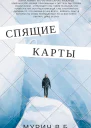 Спящие карты
