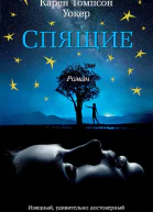 Спящие  роман  Карен Томпсон Уокер